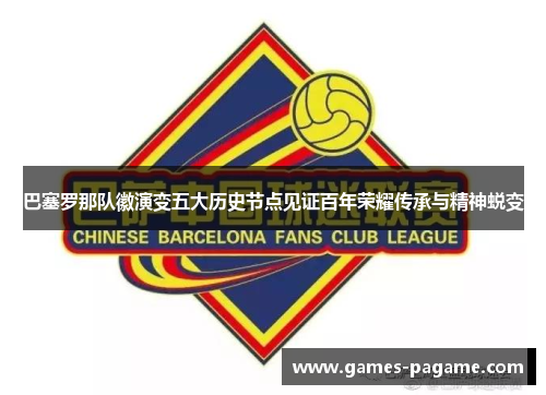 巴塞罗那队徽演变五大历史节点见证百年荣耀传承与精神蜕变