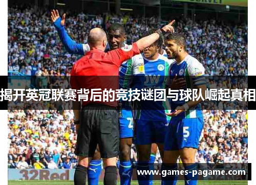 揭开英冠联赛背后的竞技谜团与球队崛起真相