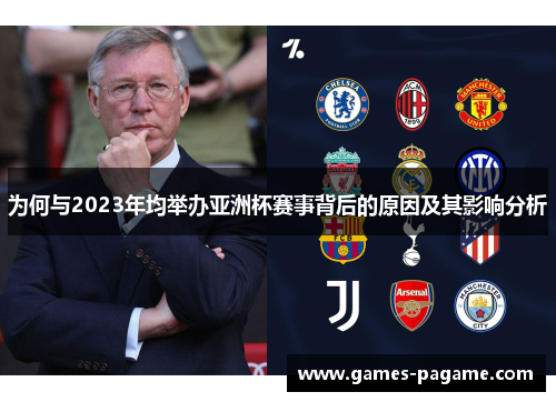 为何与2023年均举办亚洲杯赛事背后的原因及其影响分析