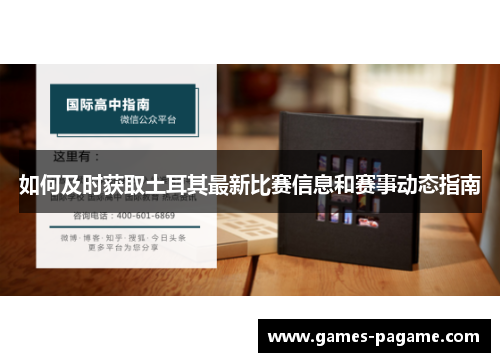 如何及时获取土耳其最新比赛信息和赛事动态指南 如何及时获取土耳其最新比赛信息和赛事动态指南