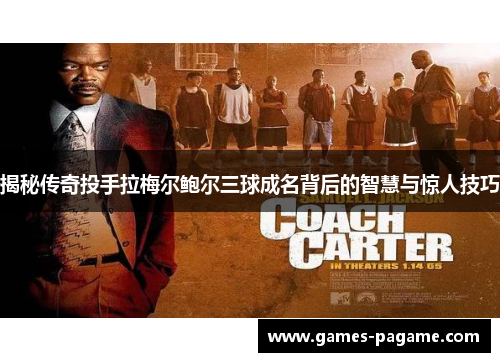 揭秘传奇投手拉梅尔鲍尔三球成名背后的智慧与惊人技巧