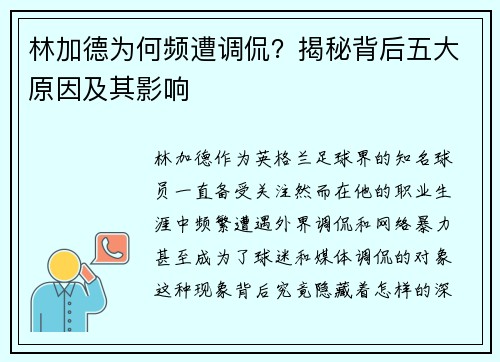 林加德为何频遭调侃？揭秘背后五大原因及其影响
