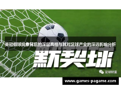 英冠假球现象背后的深层真相与其对足球产业的深远影响分析