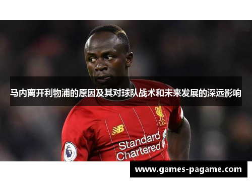 马内离开利物浦的原因及其对球队战术和未来发展的深远影响