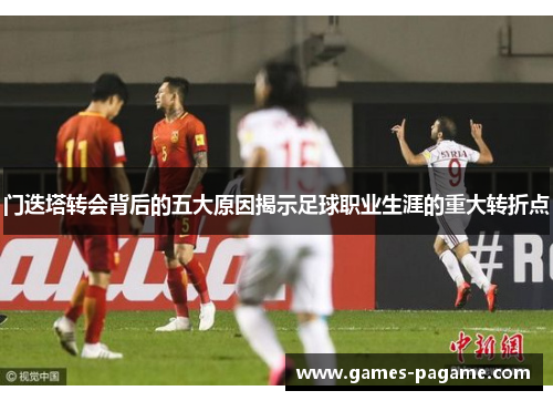 门迭塔转会背后的五大原因揭示足球职业生涯的重大转折点 门迭塔转会背后的五大原因揭示足球职业生涯的重大转折点