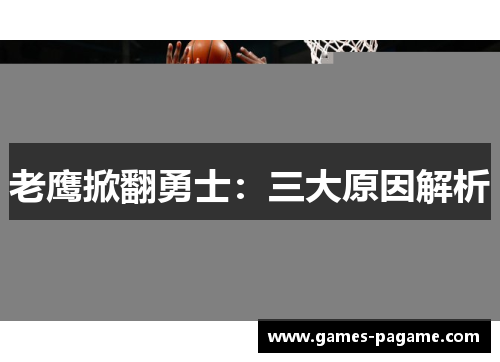 老鹰掀翻勇士：三大原因解析