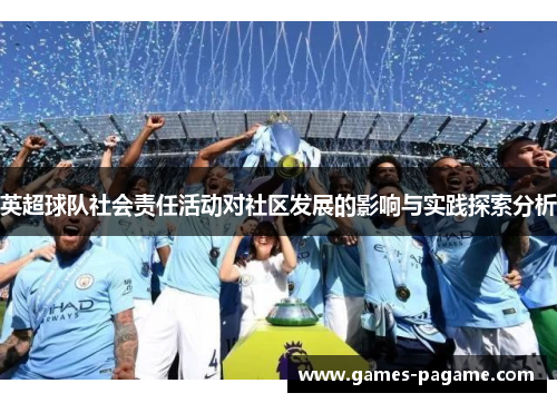英超球队社会责任活动对社区发展的影响与实践探索分析