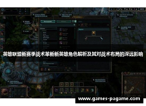 英雄联盟新赛季战术革新新英雄角色解析及其对战术布局的深远影响
