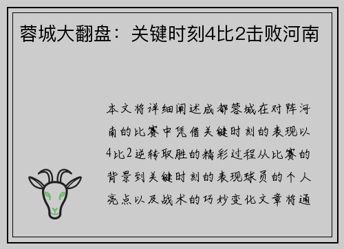 蓉城大翻盘：关键时刻4比2击败河南