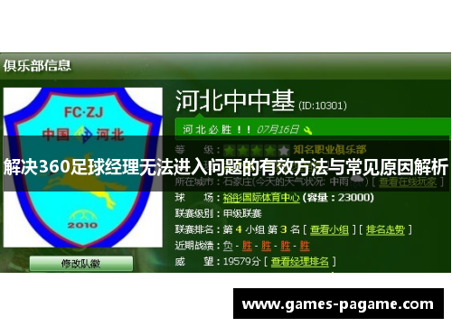 解决360足球经理无法进入问题的有效方法与常见原因解析