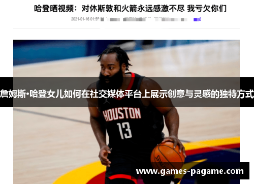 詹姆斯·哈登女儿如何在社交媒体平台上展示创意与灵感的独特方式