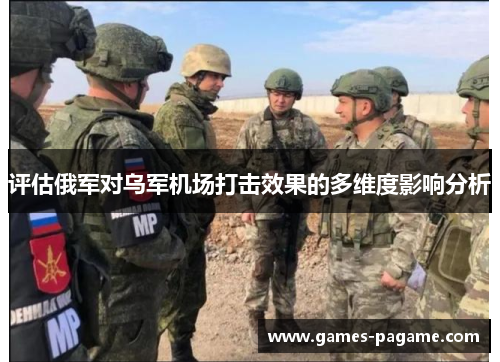 评估俄军对乌军机场打击效果的多维度影响分析