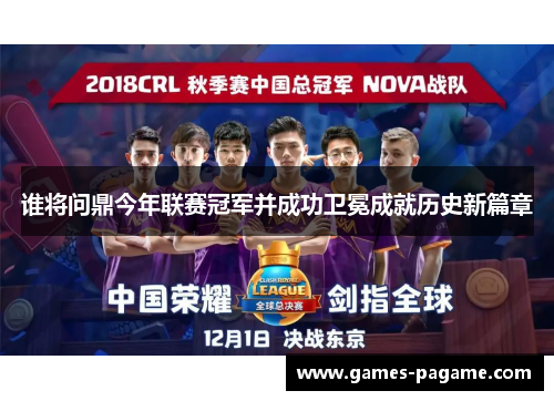 谁将问鼎今年联赛冠军并成功卫冕成就历史新篇章