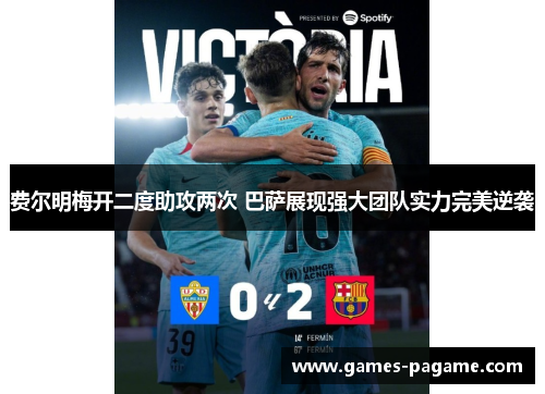 费尔明梅开二度助攻两次 巴萨展现强大团队实力完美逆袭