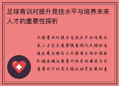 足球青训对提升竞技水平与培养未来人才的重要性探析
