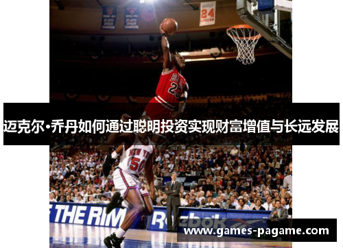 迈克尔·乔丹如何通过聪明投资实现财富增值与长远发展