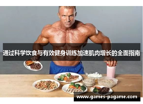 通过科学饮食与有效健身训练加速肌肉增长的全面指南