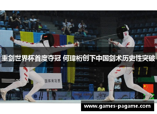 重剑世界杯首度夺冠 何瑋桁创下中国剑术历史性突破 重剑世界杯首度夺冠 何瑋桁创下中国剑术历史性突破