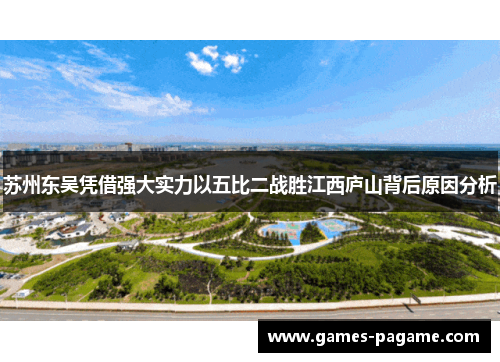 苏州东吴凭借强大实力以五比二战胜江西庐山背后原因分析