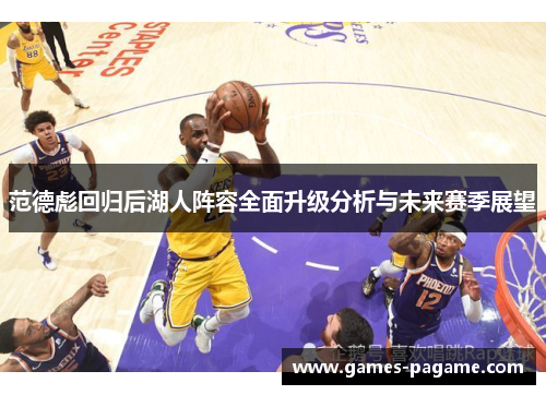 范德彪回归后湖人阵容全面升级分析与未来赛季展望 范德彪回归后湖人阵容全面升级分析与未来赛季展望