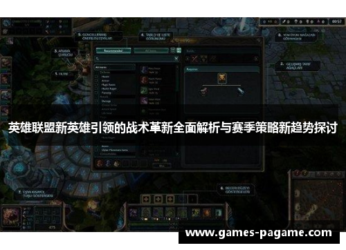 英雄联盟新英雄引领的战术革新全面解析与赛季策略新趋势探讨