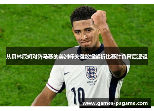从贝林厄姆对阵马赛的美洲杯关键数据解析比赛胜负背后逻辑