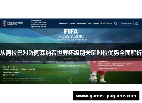 从阿拉巴对阵阿森纳看世界杯级别关键对位优势全面解析 从阿拉巴对阵阿森纳看世界杯级别关键对位优势全面解析