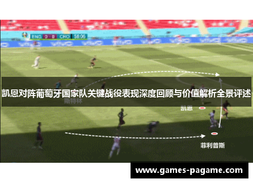 凯恩对阵葡萄牙国家队关键战役表现深度回顾与价值解析全景评述 凯恩对阵葡萄牙国家队关键战役表现深度回顾与价值解析全景评述