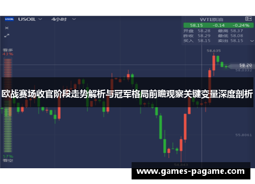 欧战赛场收官阶段走势解析与冠军格局前瞻观察关键变量深度剖析 欧战赛场收官阶段走势解析与冠军格局前瞻观察关键变量深度剖析