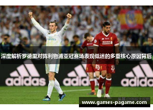深度解析罗德里对阵利物浦亚冠赛场表现低迷的多重核心原因背后 深度解析罗德里对阵利物浦亚冠赛场表现低迷的多重核心原因背后