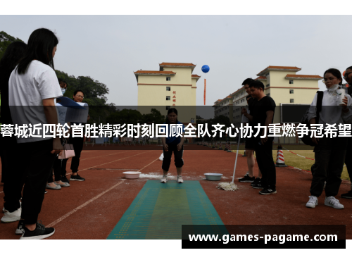 蓉城近四轮首胜精彩时刻回顾全队齐心协力重燃争冠希望 蓉城近四轮首胜精彩时刻回顾全队齐心协力重燃争冠希望