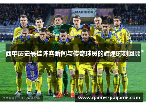 西甲历史最佳阵容瞬间与传奇球员的辉煌时刻回顾 西甲历史最佳阵容瞬间与传奇球员的辉煌时刻回顾
