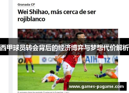 西甲球员转会背后的经济博弈与梦想代价解析 西甲球员转会背后的经济博弈与梦想代价解析