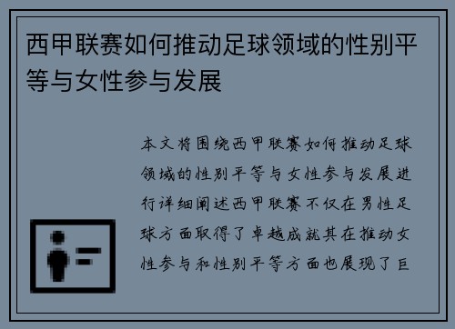 西甲联赛如何推动足球领域的性别平等与女性参与发展 西甲联赛如何推动足球领域的性别平等与女性参与发展