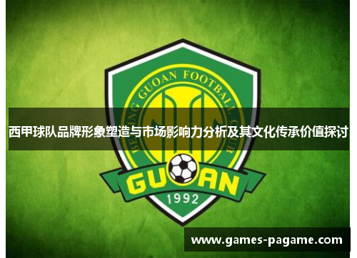 西甲球队品牌形象塑造与市场影响力分析及其文化传承价值探讨 西甲球队品牌形象塑造与市场影响力分析及其文化传承价值探讨