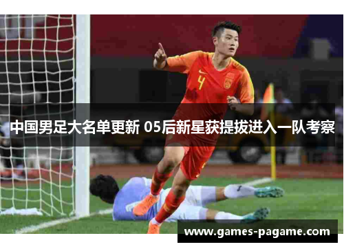 中国男足大名单更新 05后新星获提拔进入一队考察 中国男足大名单更新 05后新星获提拔进入一队考察