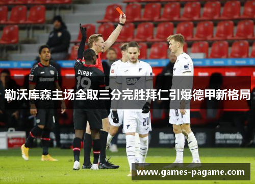 勒沃库森主场全取三分完胜拜仁引爆德甲新格局