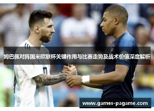 姆巴佩对阵国米欧联杯关键作用与比赛走势及战术价值深度解析