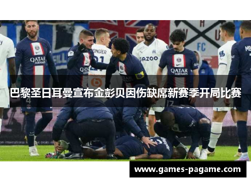巴黎圣日耳曼宣布金彭贝因伤缺席新赛季开局比赛