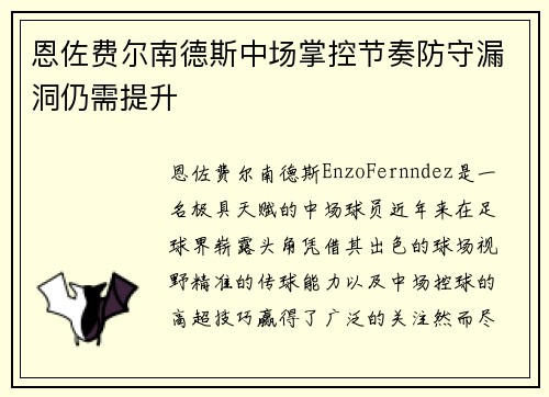 恩佐费尔南德斯中场掌控节奏防守漏洞仍需提升 恩佐费尔南德斯中场掌控节奏防守漏洞仍需提升