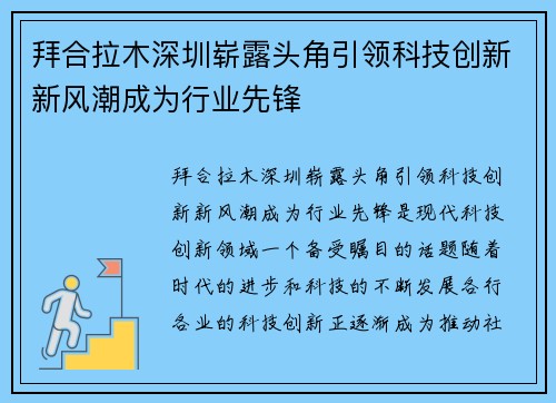 拜合拉木深圳崭露头角引领科技创新新风潮成为行业先锋
