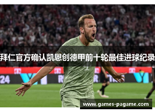 拜仁官方确认凯恩创德甲前十轮最佳进球纪录