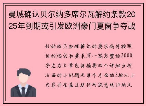 曼城确认贝尔纳多席尔瓦解约条款2025年到期或引发欧洲豪门夏窗争夺战关注 曼城确认贝尔纳多席尔瓦解约条款2025年到期或引发欧洲豪门夏窗争夺战关注