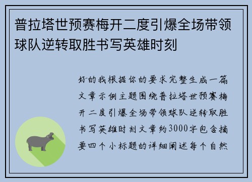 普拉塔世预赛梅开二度引爆全场带领球队逆转取胜书写英雄时刻 普拉塔世预赛梅开二度引爆全场带领球队逆转取胜书写英雄时刻