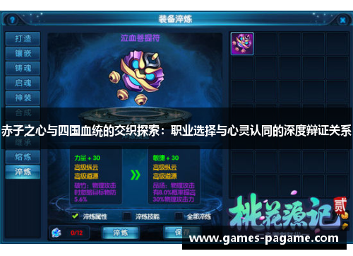 赤子之心与四国血统的交织探索：职业选择与心灵认同的深度辩证关系