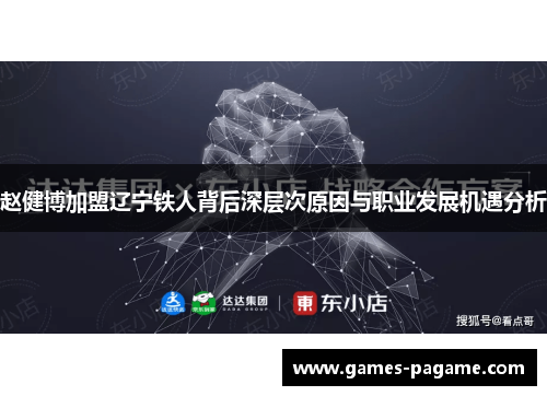 赵健博加盟辽宁铁人背后深层次原因与职业发展机遇分析