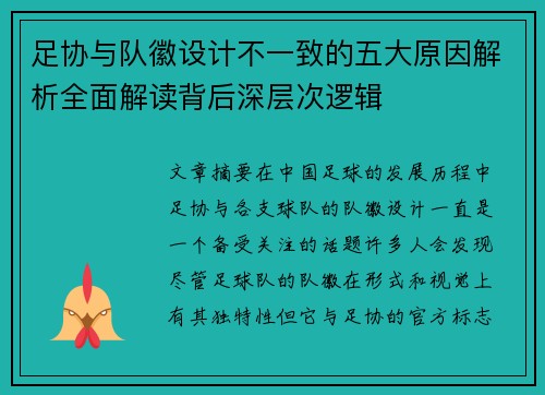 足协与队徽设计不一致的五大原因解析全面解读背后深层次逻辑