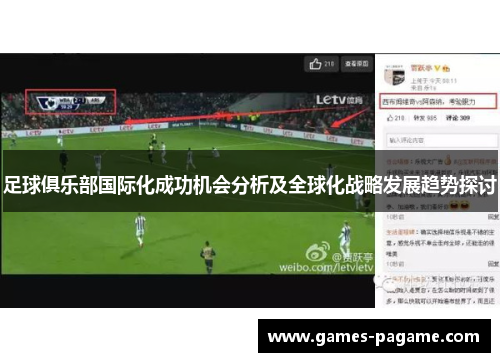 足球俱乐部国际化成功机会分析及全球化战略发展趋势探讨
