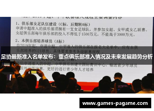 足协最新准入名单发布：重点俱乐部准入情况及未来发展趋势分析