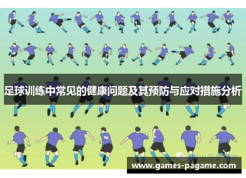 足球训练中常见的健康问题及其预防与应对措施分析